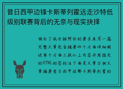 昔日西甲边锋卡斯蒂列霍远走沙特低级别联赛背后的无奈与现实抉择 昔日西甲边锋卡斯蒂列霍远走沙特低级别联赛背后的无奈与现实抉择
