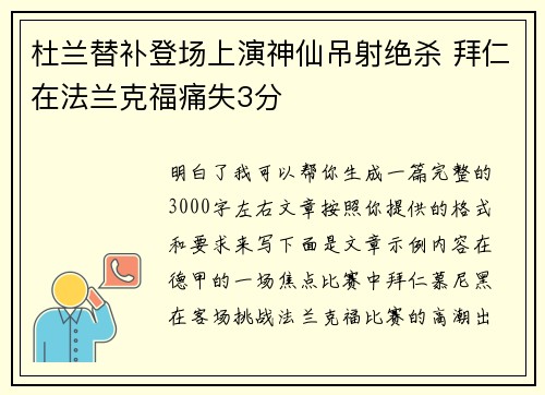 杜兰替补登场上演神仙吊射绝杀 拜仁在法兰克福痛失3分 杜兰替补登场上演神仙吊射绝杀 拜仁在法兰克福痛失3分