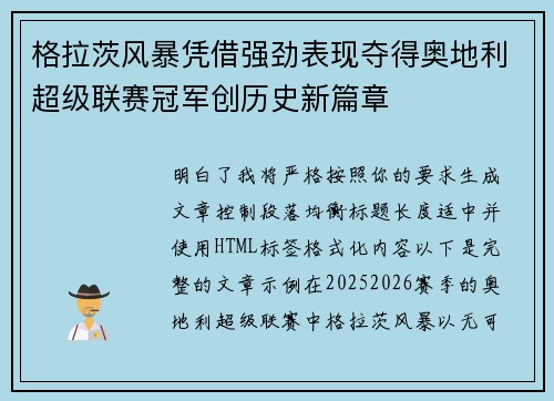 格拉茨风暴凭借强劲表现夺得奥地利超级联赛冠军创历史新篇章