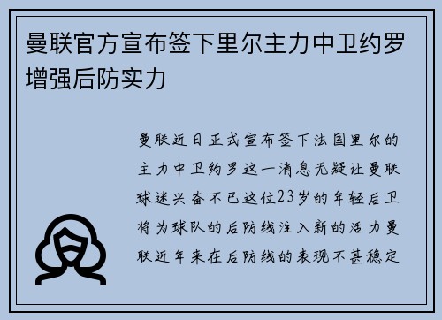 曼联官方宣布签下里尔主力中卫约罗增强后防实力 曼联官方宣布签下里尔主力中卫约罗增强后防实力