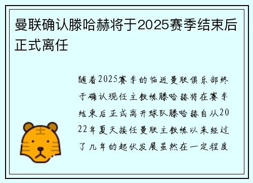 曼联确认滕哈赫将于2025赛季结束后正式离任