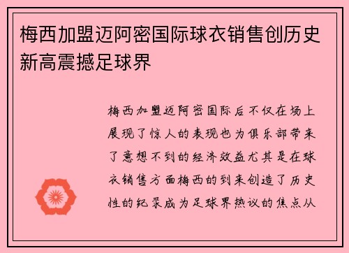 梅西加盟迈阿密国际球衣销售创历史新高震撼足球界