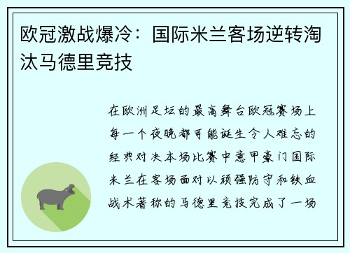 欧冠激战爆冷：国际米兰客场逆转淘汰马德里竞技