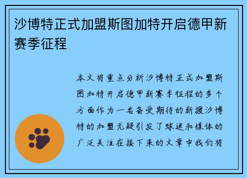 沙博特正式加盟斯图加特开启德甲新赛季征程