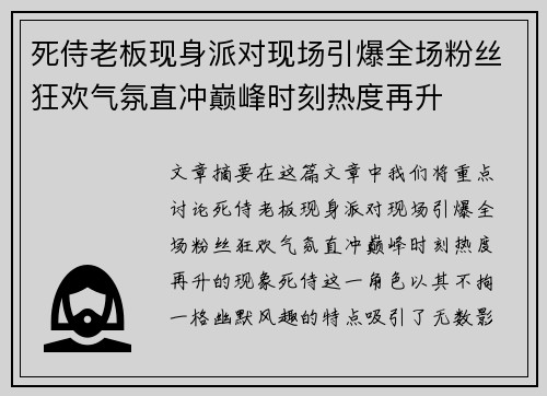 死侍老板现身派对现场引爆全场粉丝狂欢气氛直冲巅峰时刻热度再升
