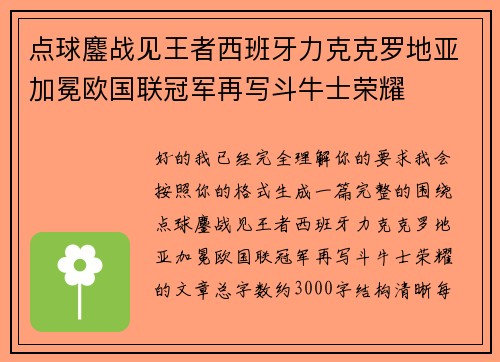 点球鏖战见王者西班牙力克克罗地亚加冕欧国联冠军再写斗牛士荣耀 点球鏖战见王者西班牙力克克罗地亚加冕欧国联冠军再写斗牛士荣耀