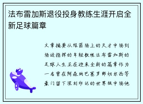 法布雷加斯退役投身教练生涯开启全新足球篇章