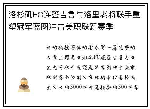 洛杉矶FC连签吉鲁与洛里老将联手重塑冠军蓝图冲击美职联新赛季