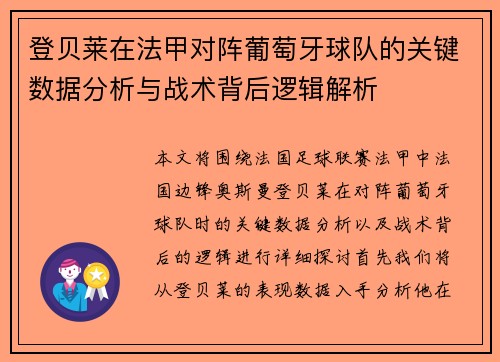 登贝莱在法甲对阵葡萄牙球队的关键数据分析与战术背后逻辑解析
