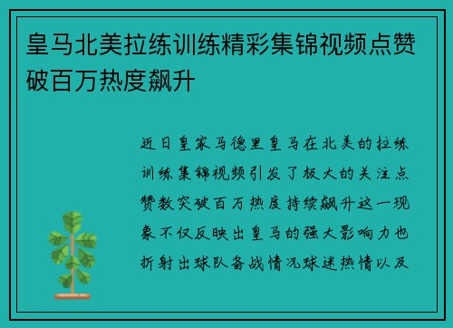 皇马北美拉练训练精彩集锦视频点赞破百万热度飙升