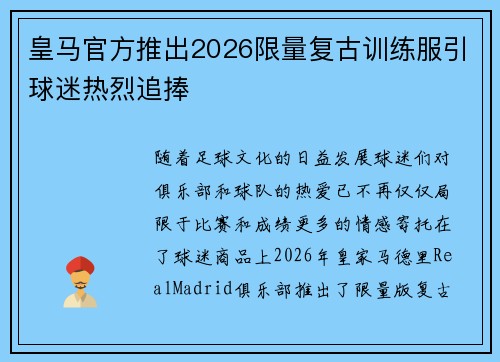 皇马官方推出2026限量复古训练服引球迷热烈追捧