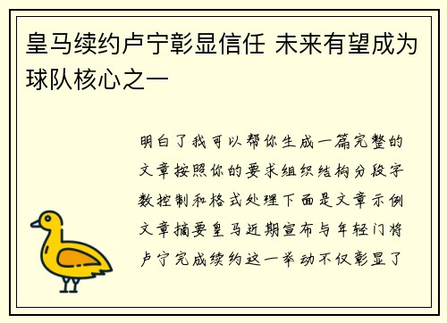 皇马续约卢宁彰显信任 未来有望成为球队核心之一