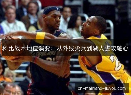 科比战术地位演变：从外线尖兵到湖人进攻轴心
