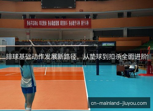 排球基础动作发展新路径，从垫球到扣杀全面进阶