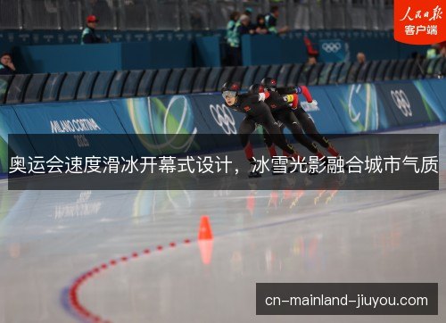 奥运会速度滑冰开幕式设计，冰雪光影融合城市气质
